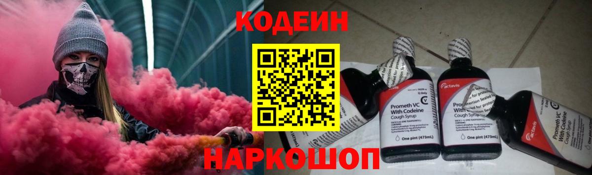 Codein Purple Drank  Вход с VPN  Павловский Посад 